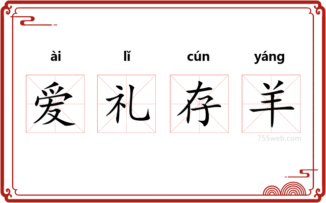 爱礼存羊