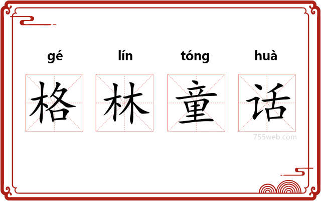 格林童话