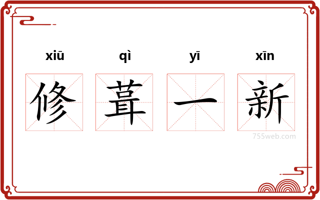 修葺一新