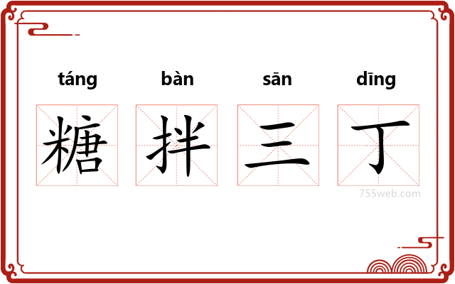 糖拌三丁