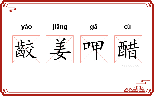 齩姜呷醋