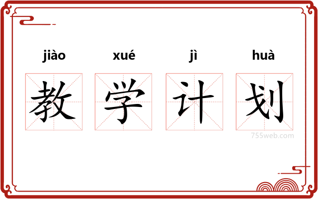 教学计划