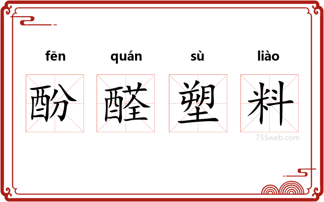 酚醛塑料