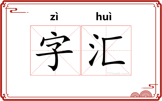 字汇