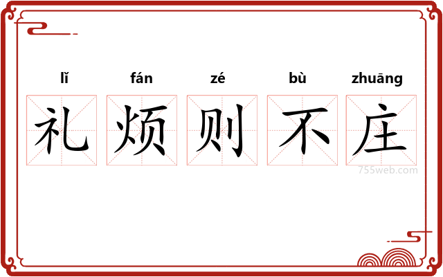 礼烦则不庄