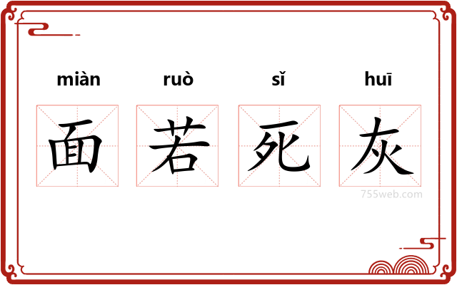 面若死灰