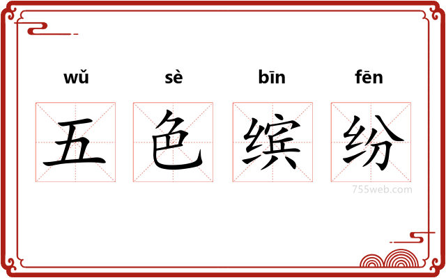 五色缤纷