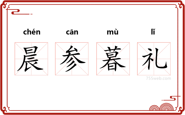 晨参暮礼