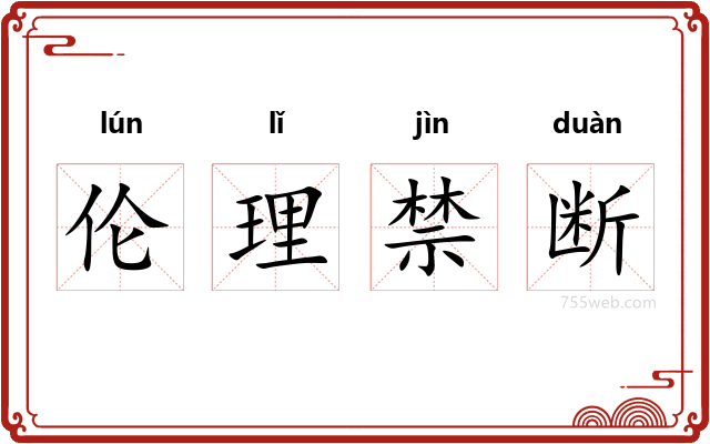 伦理禁断