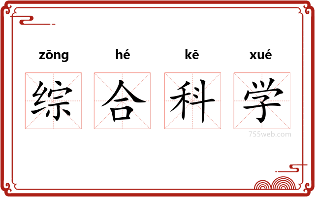 综合科学