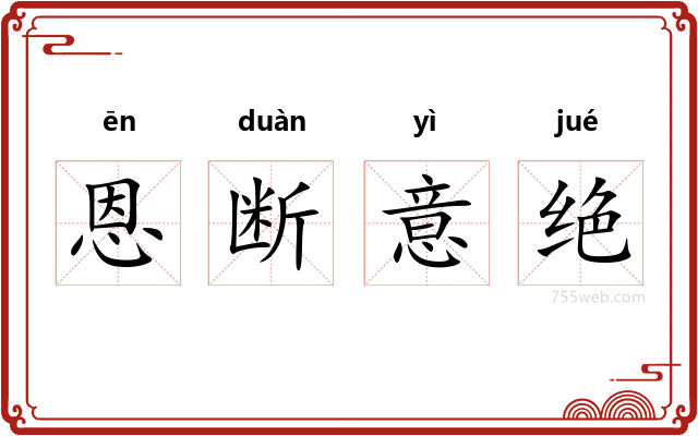 恩断意绝