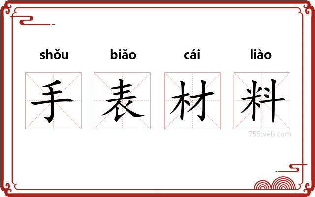 手表材料