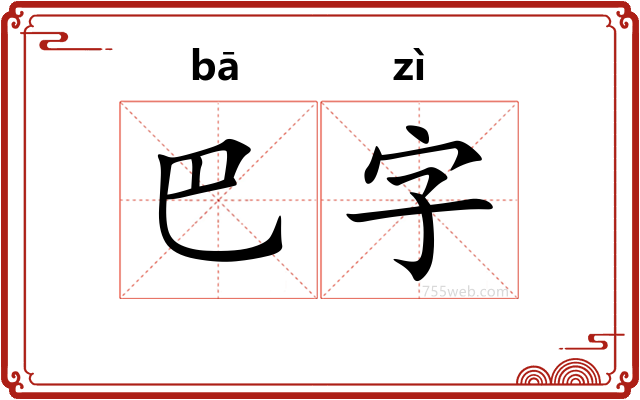 巴字