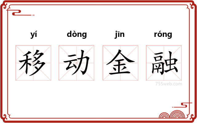 移动金融