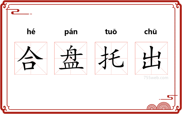 合盘托出