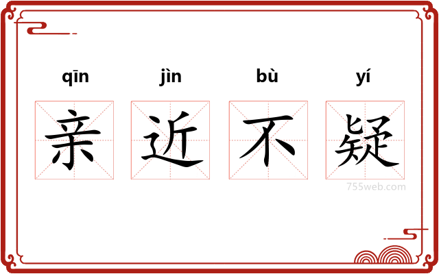 亲近不疑