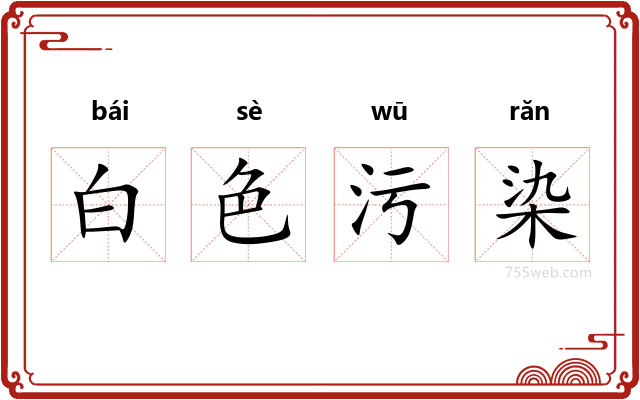 白色污染