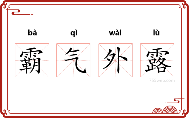 霸气外露