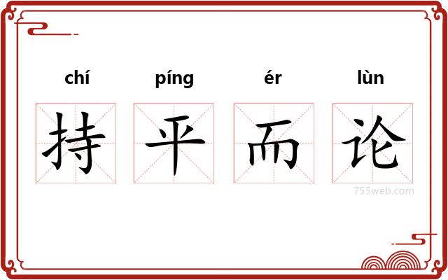 持平而论