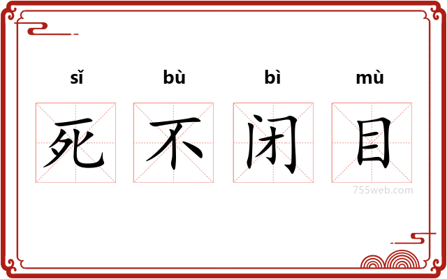 死不闭目