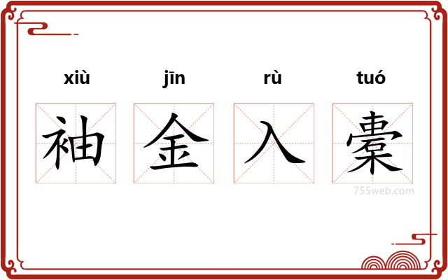 袖金入橐