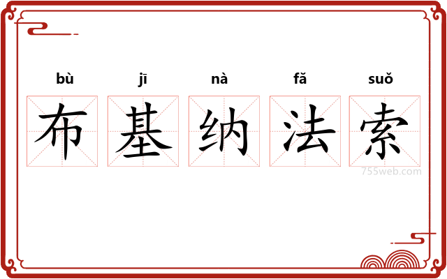 布基纳法索