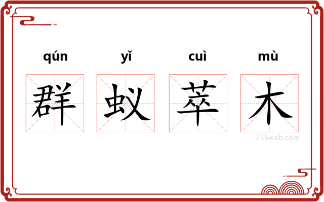 群蚁萃木