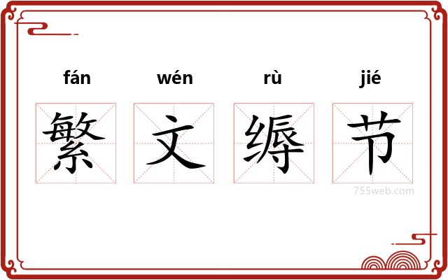 繁文缛节