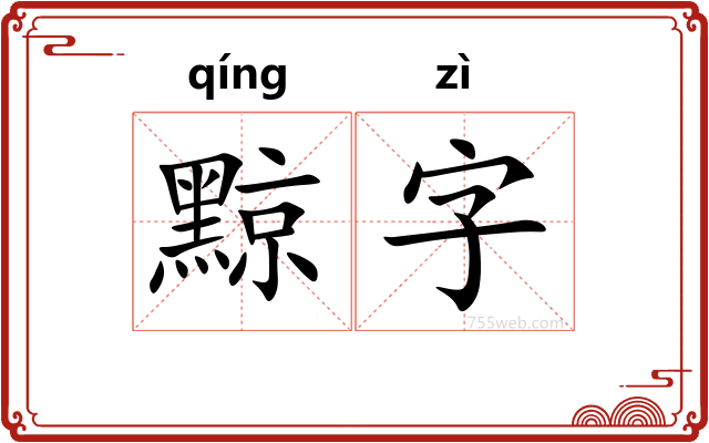 黥字