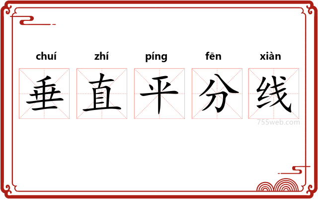 垂直平分线