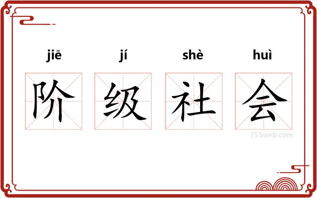 阶级社会