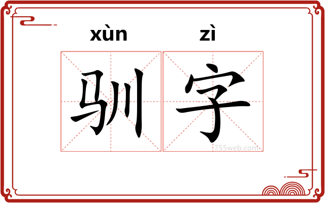 驯字