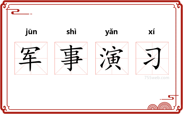 军事演习