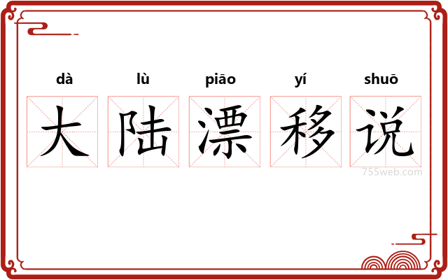 大陆漂移说