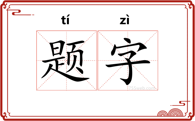 题字