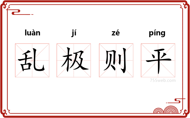 乱极则平