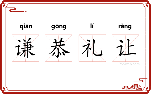 谦恭礼让