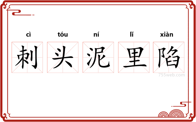 刺头泥里陷