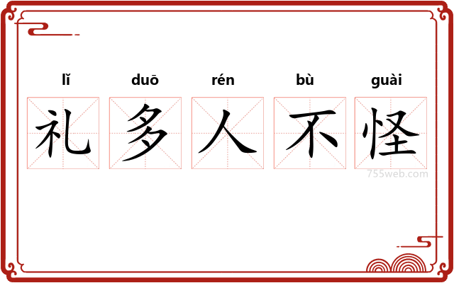 礼多人不怪