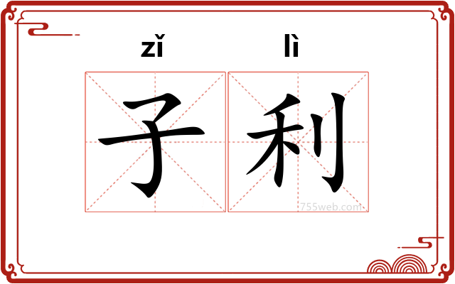 子利