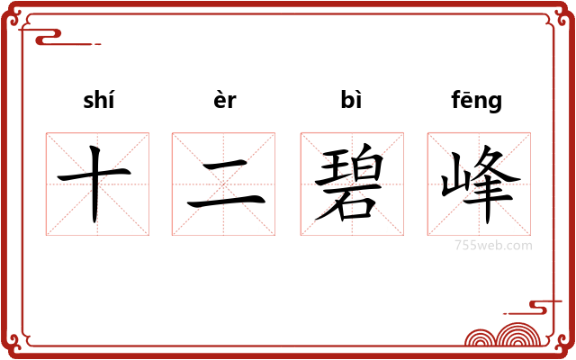 十二碧峰