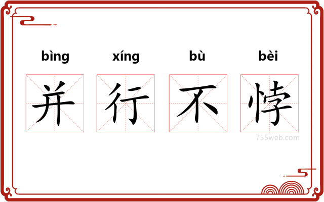 并行不悖