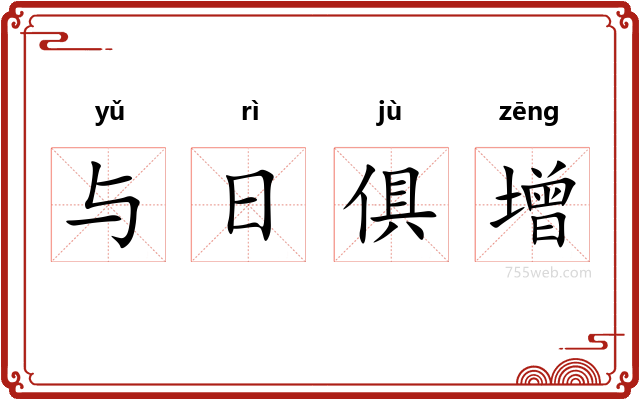 与日俱增