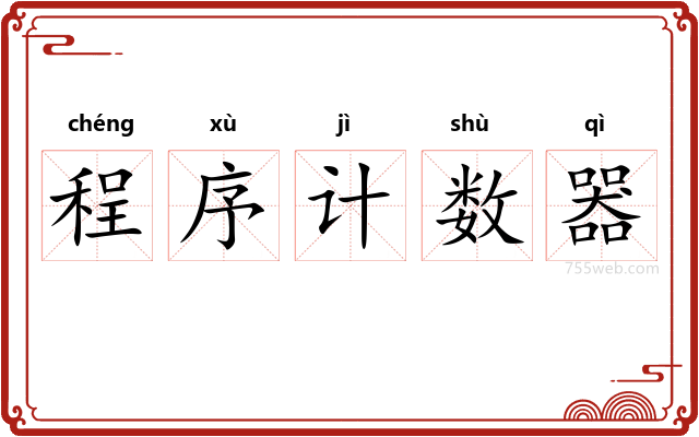 程序计数器