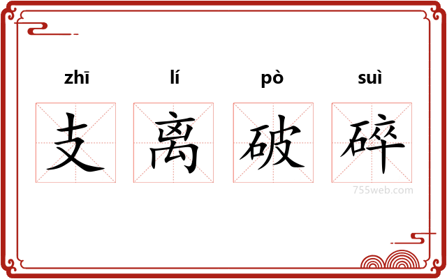 支离破碎