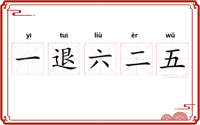 一退六二五