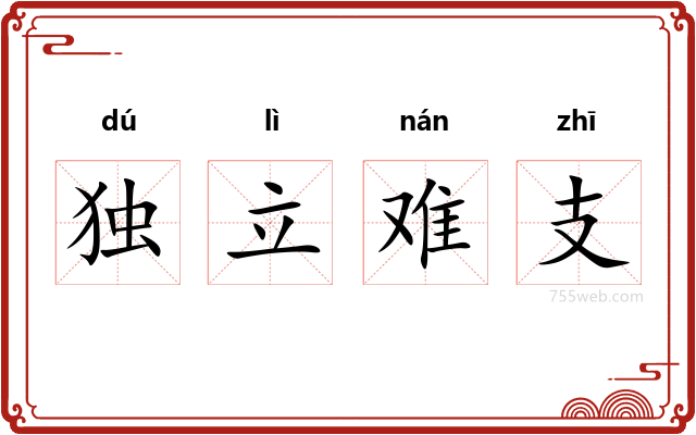 独立难支