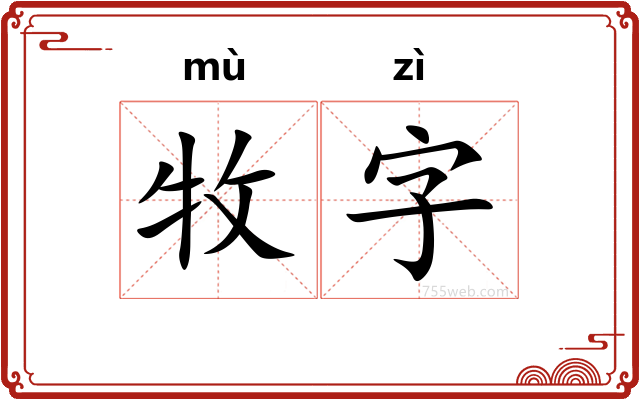 牧字