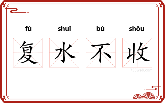 复水不收