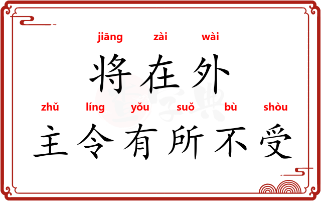 将在外，主令有所不受